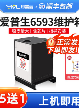 适用epson爱普生6593维护箱wf-6090 wf-6091 wf6590打印机废墨仓