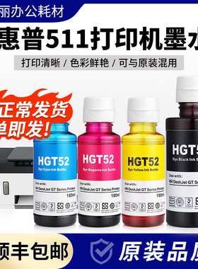 适用惠普511打印机墨水GT53XL黑色GT52彩色墨汁tank511打印机专用