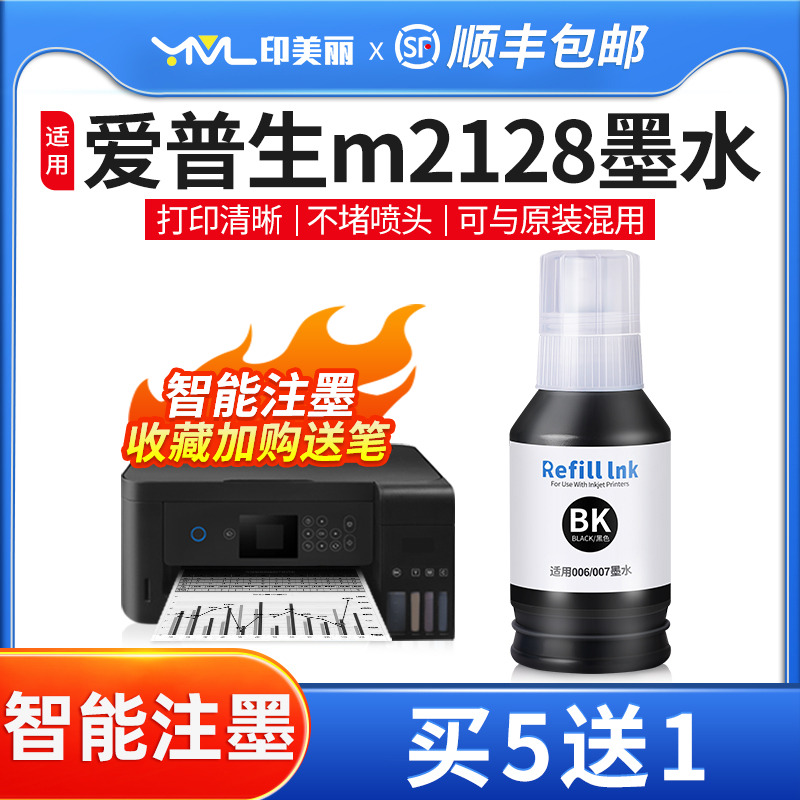 印美丽适用爱普生m2128专用墨水
