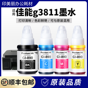 适用佳能g3811墨水黑彩色3811打印机墨汁890四色专用补充液非原装