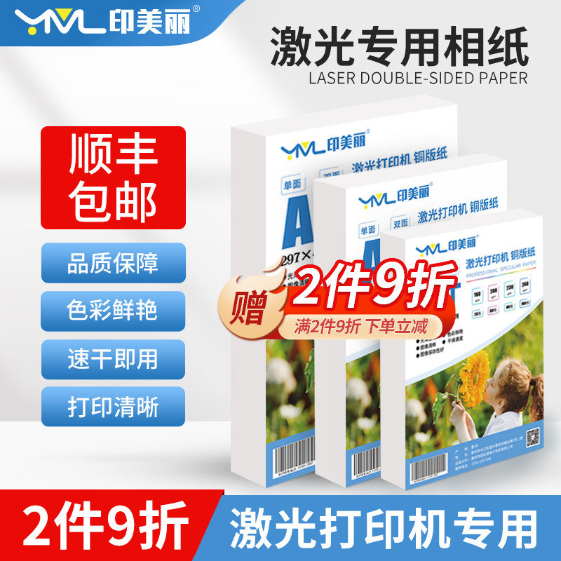 激光专用相纸a4双面打印机惠普
