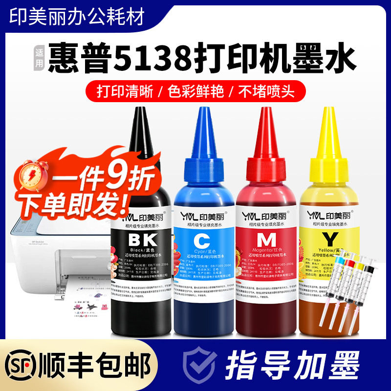 适用惠普5138打印机墨水5135 5136 5139 5185 5188黑彩色专用墨汁 - 实物图