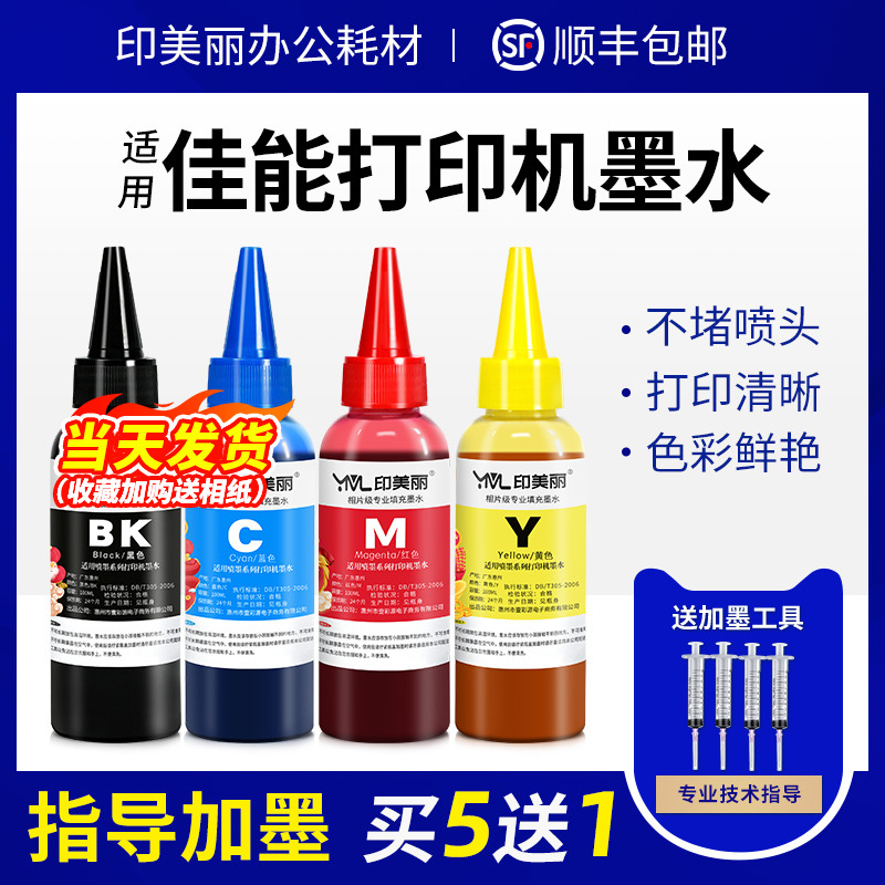 印美丽适用canon佳能打印机墨水