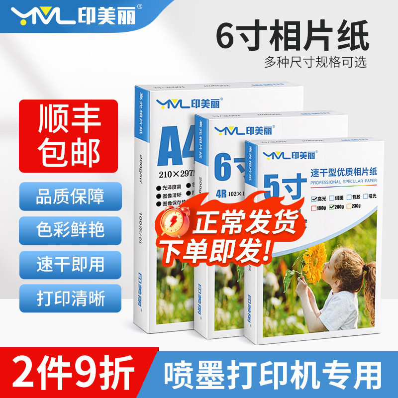 6寸相片纸喷墨打印机相纸a4照片纸五寸六七寸适用hp爱普生照相纸