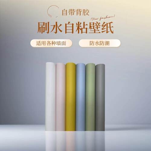 2024新款刷水自粘墙纸防水防潮