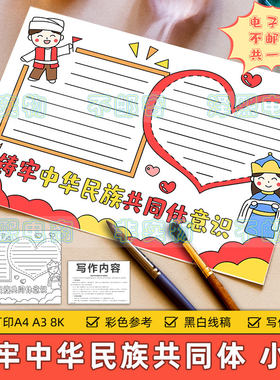 铸牢中华民族共同体意识手抄报模板小学生民族团结爱国教育线稿8K