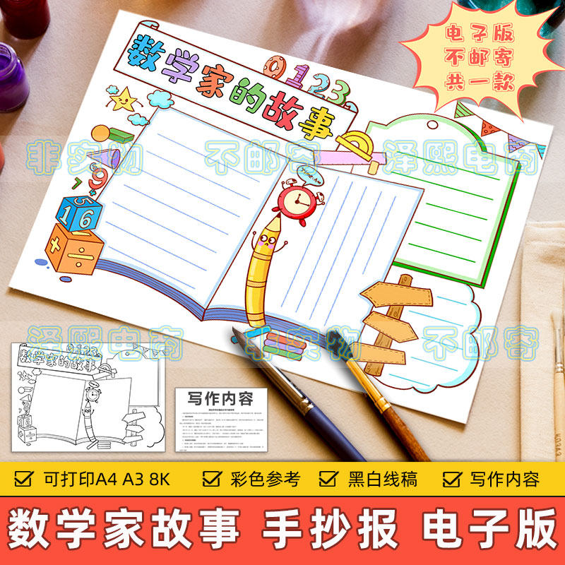 数学家的故事手抄报模板电子版小学生历史名人数学科学家故事小报