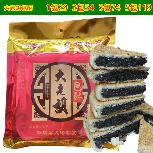 湖北黄梅大老胡月饼老口味芝麻饼