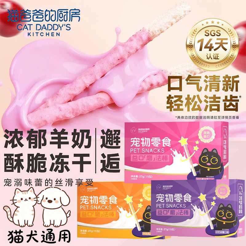 猫爸爸的厨房猫犬通用零食全阶段口气清新轻松洁齿磨牙宠物小零食