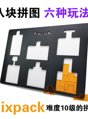 Sixpack Jigsaw Puzzle六个瓶子拼图十级难度益智玩具超高烧脑
