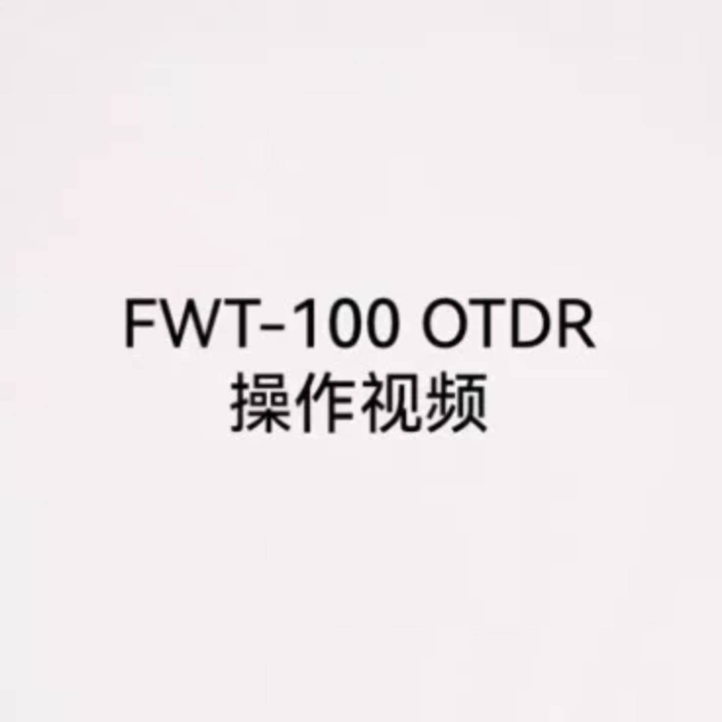 可维修OFW带光测otdr光纤测试仪光纤断点寻障仪光缆检测仪otd议价图片