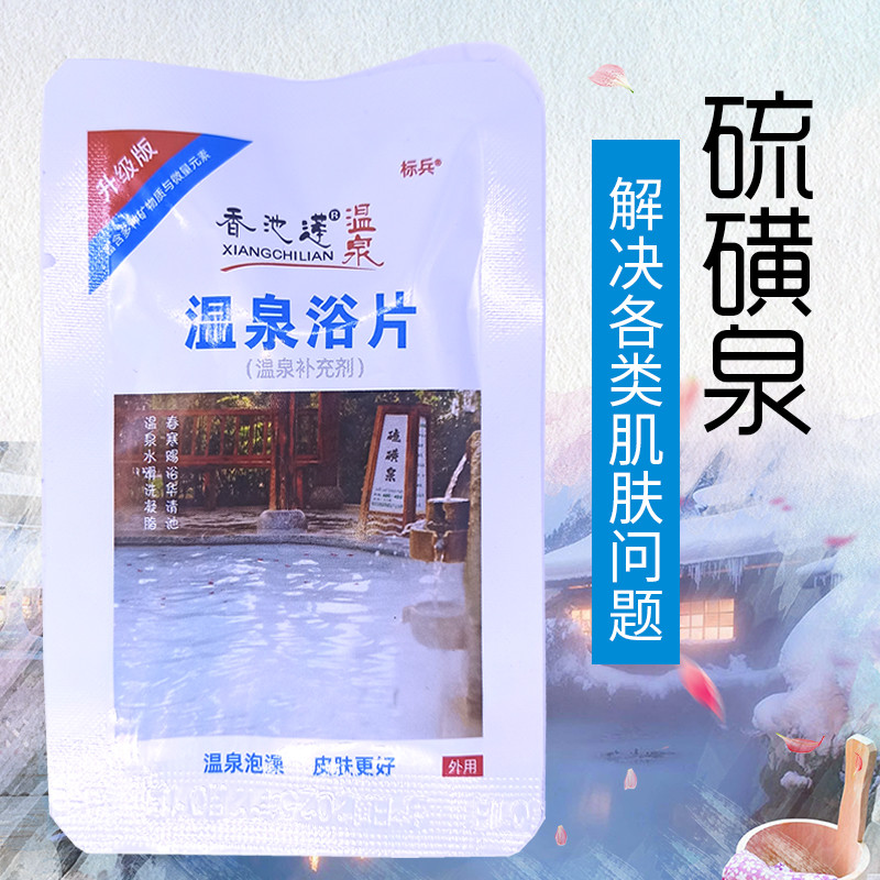 硫磺温泉浴片10袋硫磺痒毒菌毒去角质牛皮肤全身泡澡香池莲温泉