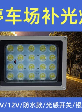 包邮车牌识别系统LED停车场照车牌道闸户外防水光控220白光补光灯