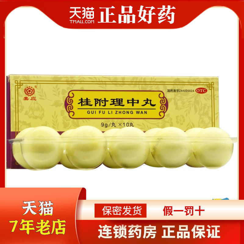 嘉应 桂附理中丸 9g*10丸 脾胃虚寒 脘腹冷痛 呕吐腹泻 rk