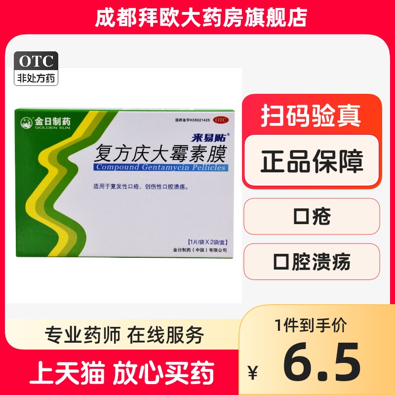 金日 来易贴 复方庆大霉素膜 2片 rk