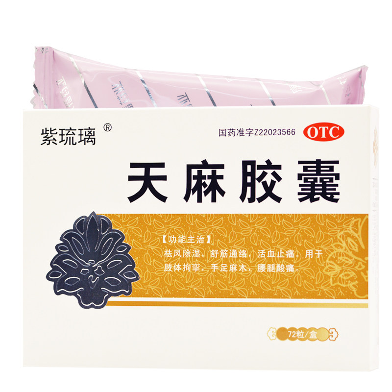 紫琉璃 天麻胶囊 0.25g*72粒/盒 rk