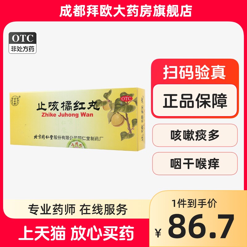 同仁堂 止咳橘红丸 6g*10丸/盒  rk