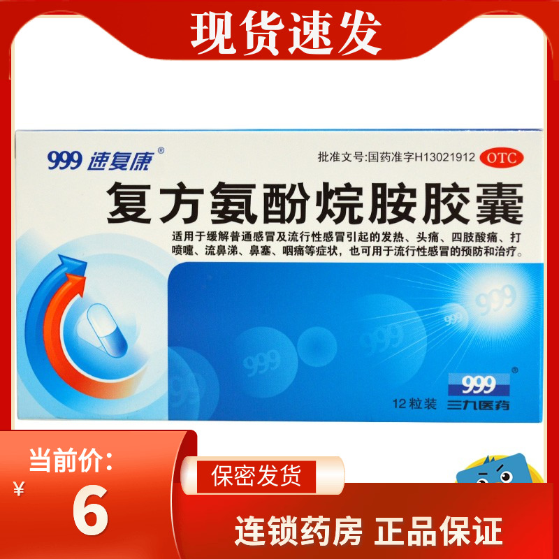 速复康 复方氨酚烷胺胶囊 12粒/盒rk