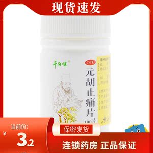 千年健 元胡止痛片 100片 活血止痛 气滞血瘀胃痛胁痛头痛痛经RK