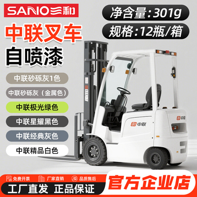 三和手喷漆中联叉车翻新改色修复油漆砂砾灰极光绿星耀黑色自喷漆