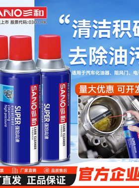 三和化油器清洗剂汽车摩托车节气门喷嘴除机油积碳去油污化清剂