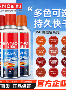 三和喷漆RAL2009交通橙劳尔色油漆信号橙红胭脂红交通红色自喷漆