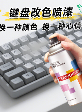 三和自喷漆自行车高达模型键盘改色油漆汽车补漆涂鸦灰色手摇喷漆