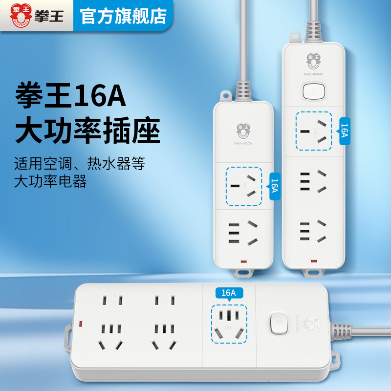 拳王插座空调16a插排插线板大功率4000W多功能电源接线板不带线长
