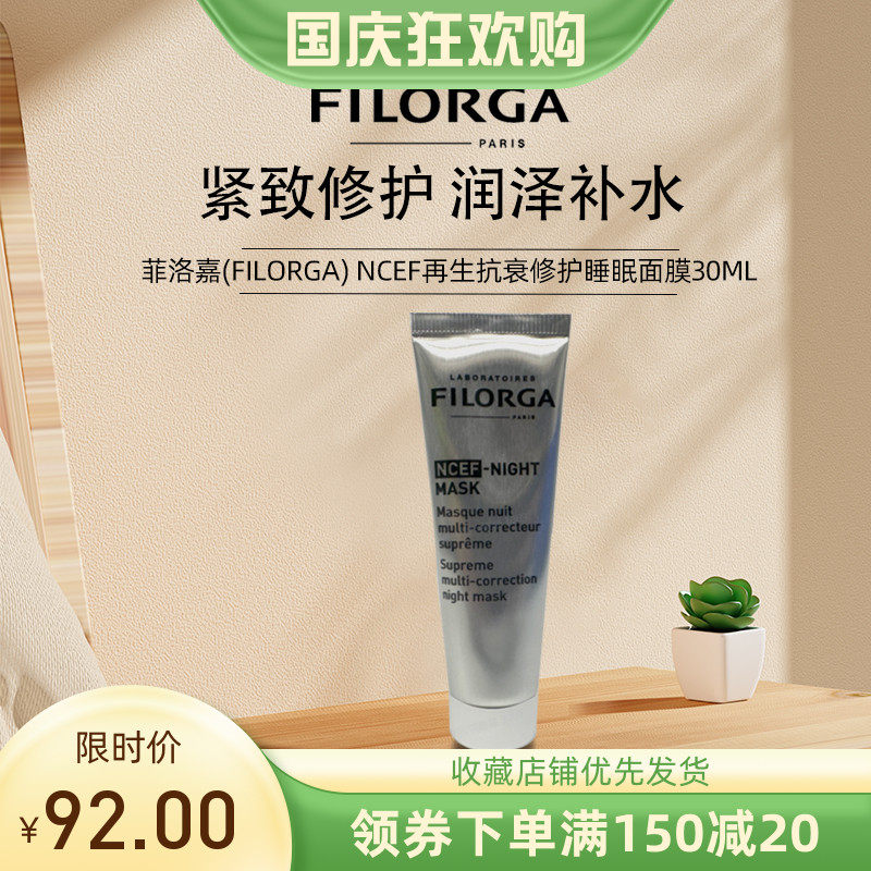 菲洛嘉(Filorga) NCEF再生抗衰修护睡眠面膜30ML  简装无盒使用感如何?