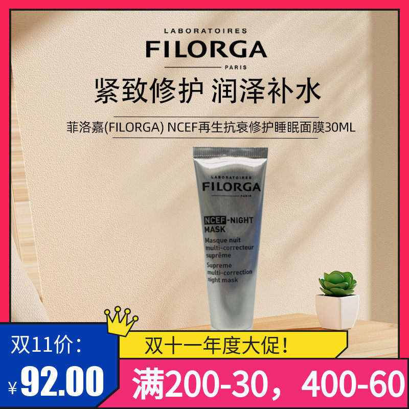 菲洛嘉(Filorga) NCEF再生抗衰修护睡眠面膜30ML  简装无盒高性价比高么？