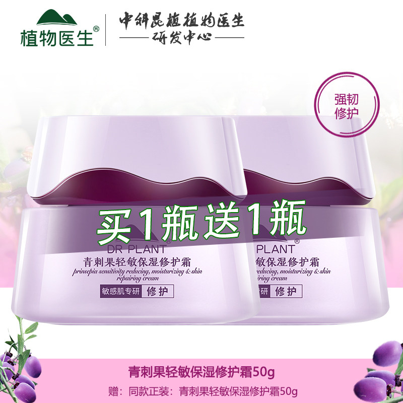 植物医生旗舰店正品青刺果面霜