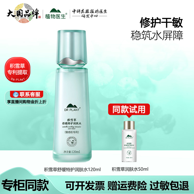 植物医生积雪草爽肤水女保湿补水夏季敏感肌用官方旗舰店官网正品