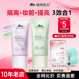 植物医生白茶隔离霜妆前乳防晒遮瑕三合一提亮肤色官方旗舰店正品