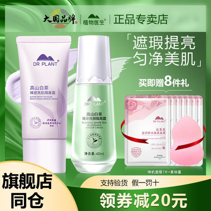 植物医生隔离霜妆前打底乳防晒遮瑕女学生平价官方旗舰店官网正品