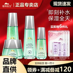 植物医生元江芦荟高补水套装盒水乳护肤品保湿官方旗舰店官网正品
