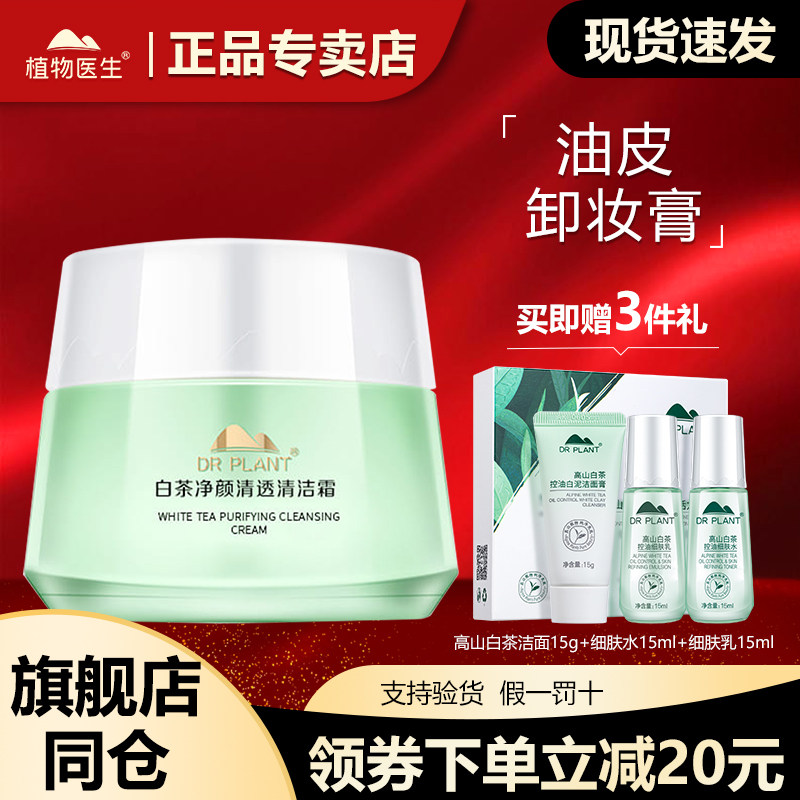 植物医生白茶清洁霜深层清洁毛孔净透卸妆膏脸面部旗舰店官网正品