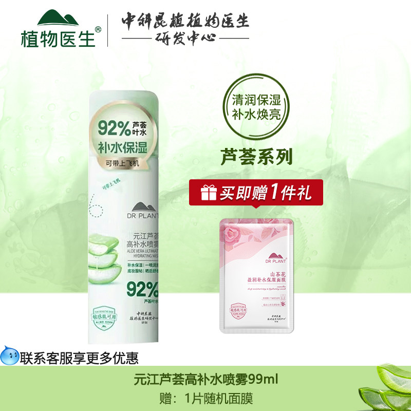 植物医生补水喷雾官网正品