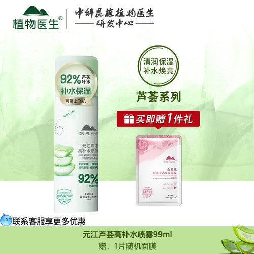 植物医生补水喷雾官网正品