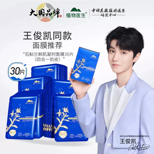 植物医生石斛兰鲜肌凝时奶皮面膜补水保湿 淡纹官方旗舰店官网正品