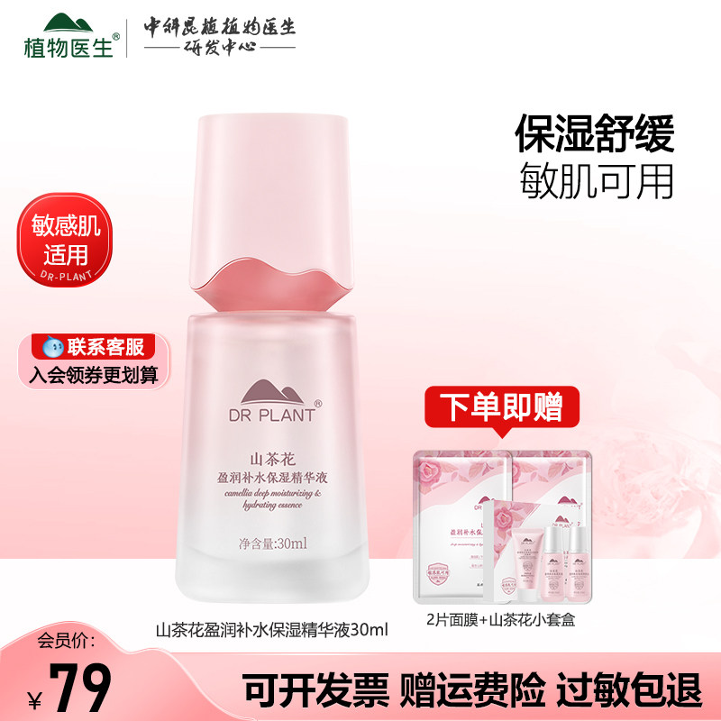 山茶花盈润精华液护肤品植物医生