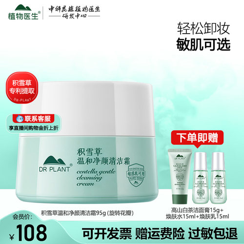 旗舰店正品植物医生积雪草清洁霜
