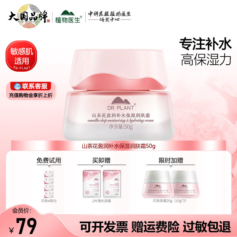 植物医生官方正品山茶花面霜盈润补水保湿润肤霜女学生敏肌护肤品