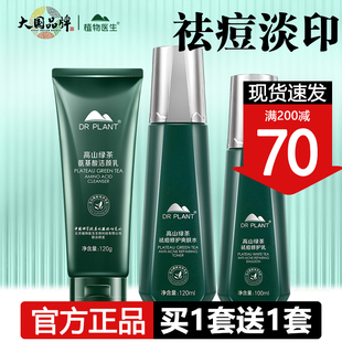 植物医生高山绿茶祛痘套装 水乳护肤品男女补水控油旗舰店官网正品