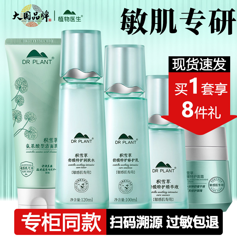 植物医生积雪草套装礼盒补水乳面霜敏感肌用护肤品旗舰店官网正品