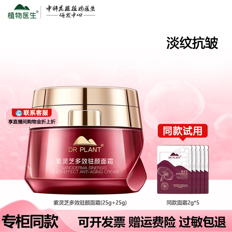 植物医生紫灵芝面霜女补水保湿滋润紧致淡纹抗皱旗舰店官网正品
