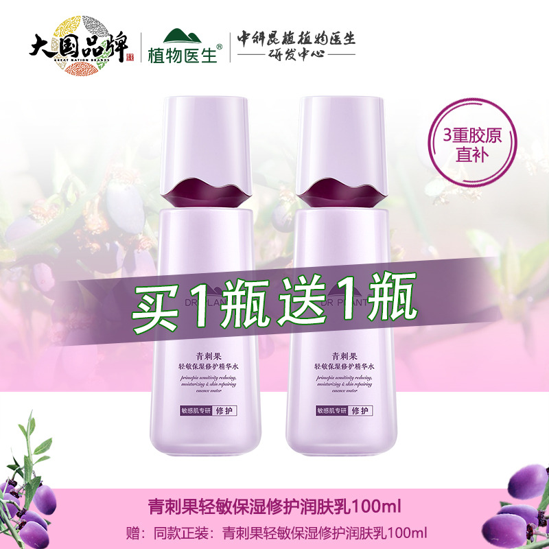 植物医生旗舰店正品青刺果乳液