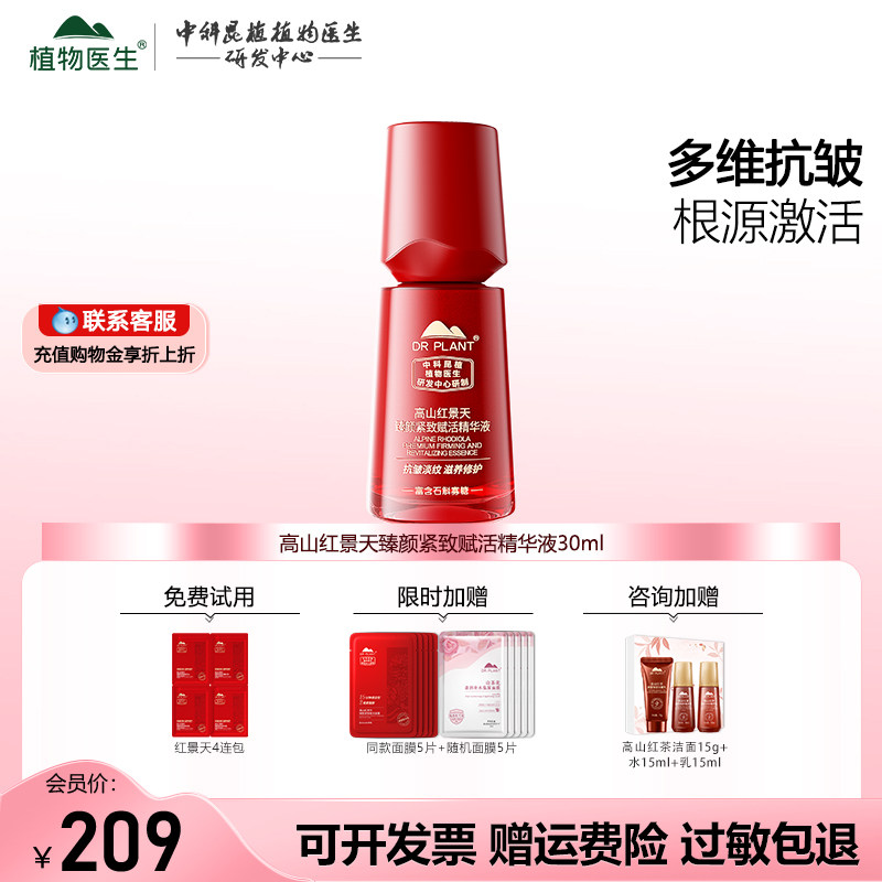 高山红景天臻颜紧致焕活精华液