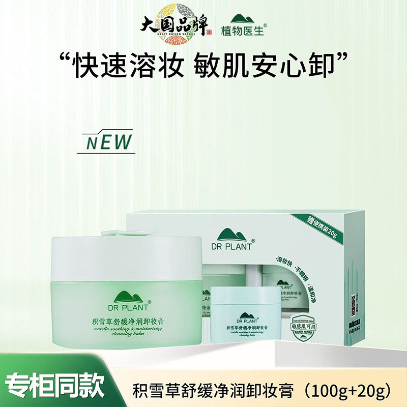 植物医生积雪草舒缓净润卸妆膏温和深层清洁不刺激官方正品