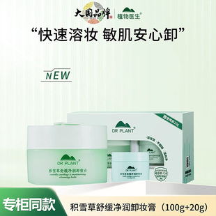 植物医生积雪草舒缓净润卸妆膏温和深层清洁不刺激官方正品