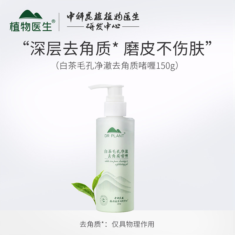植物医生白茶毛孔净澈去角质啫喱保湿深层清洁老废角质官网正品
